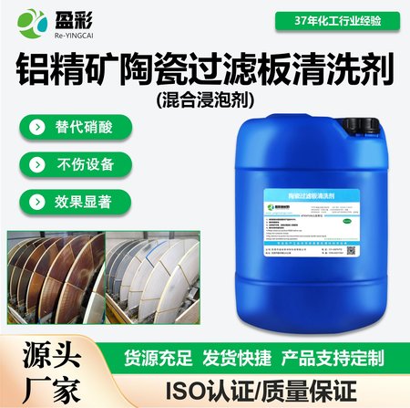 钒矿陶瓷过滤板清洗剂(混合浸泡剂)