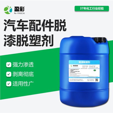 汽车配件脱漆脱塑剂