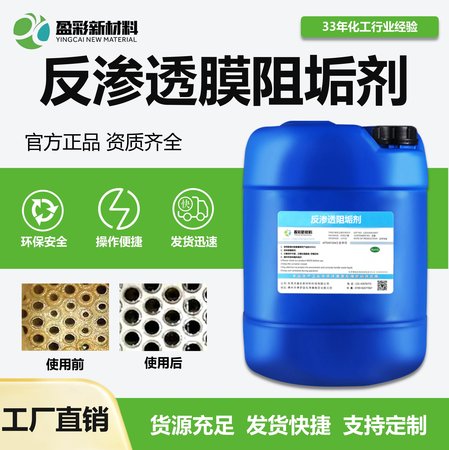 RO膜反渗透阻垢剂