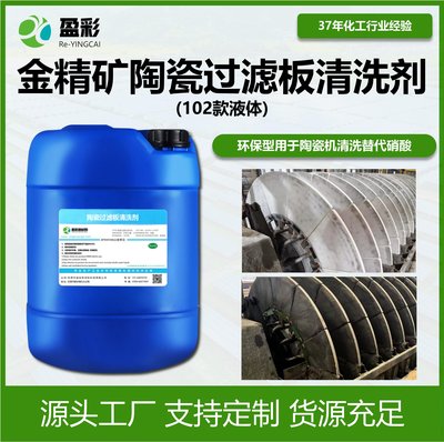 金精矿陶瓷过滤板清洗剂