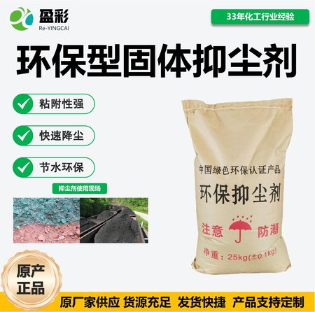 环保型固体抑尘剂