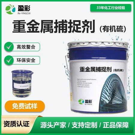 重金属捕捉剂（有机硫）