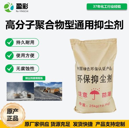 高分子聚合物型通用抑尘剂