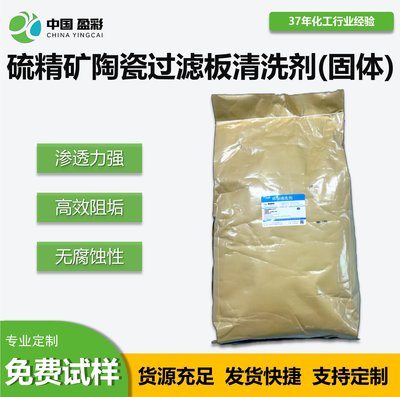 硫精矿陶瓷过滤板清洗剂(固体)