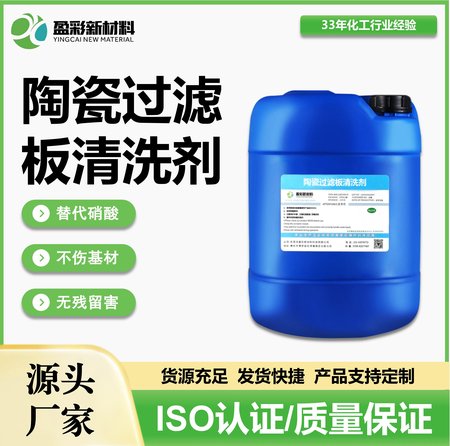 盈彩环保陶瓷过滤板专用清洗剂 强力除堵塞 延长滤板寿命 支持定制