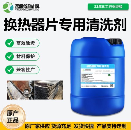 换热器清洗剂