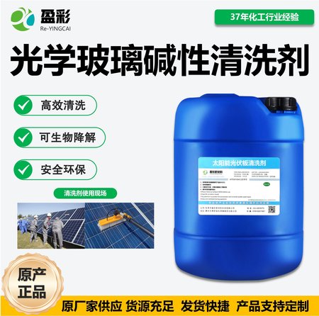 光伏板碱性清洗剂