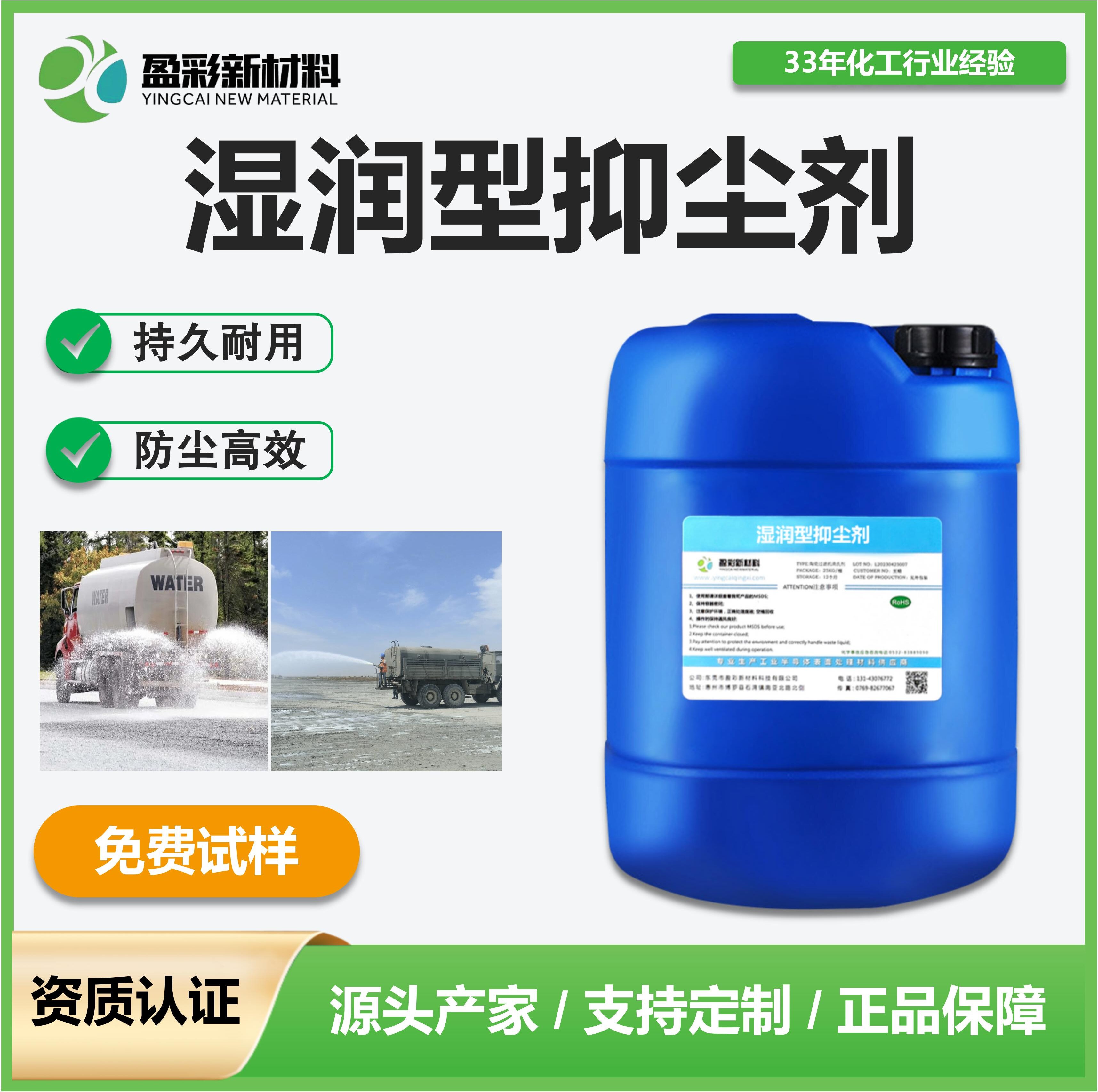 盈彩湿润型抑尘剂