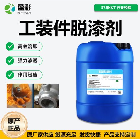 工装件脱漆剂