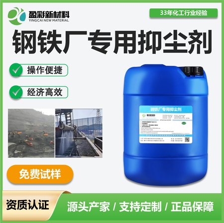 钢铁厂专用抑尘剂