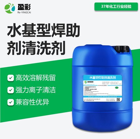 水基型助焊剂清洗剂