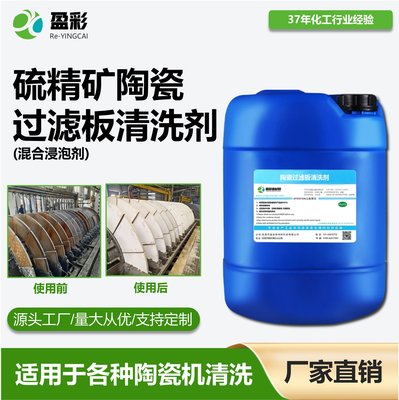 硫精矿陶瓷过滤板清洗剂(混合浸泡剂)
