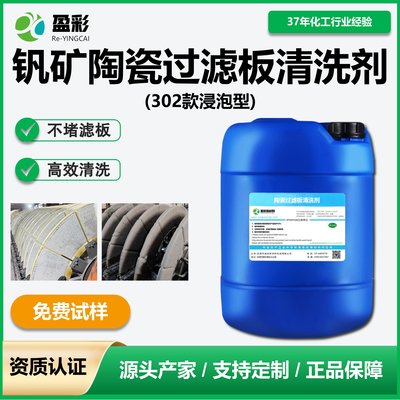 钒矿陶瓷过滤板清洗剂