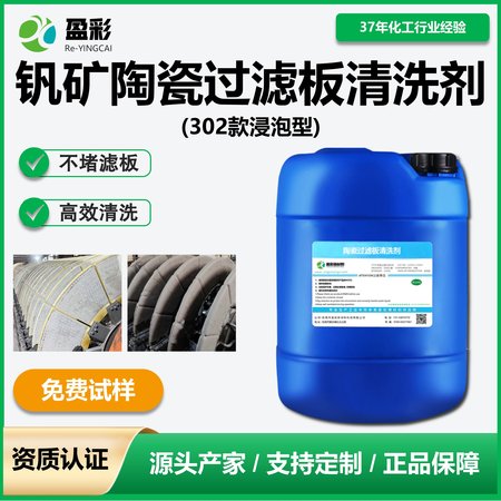 钒矿陶瓷过滤板清洗剂