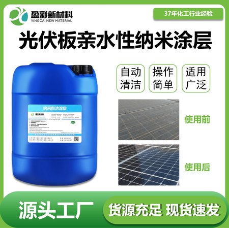 光伏板亲水性纳米涂层