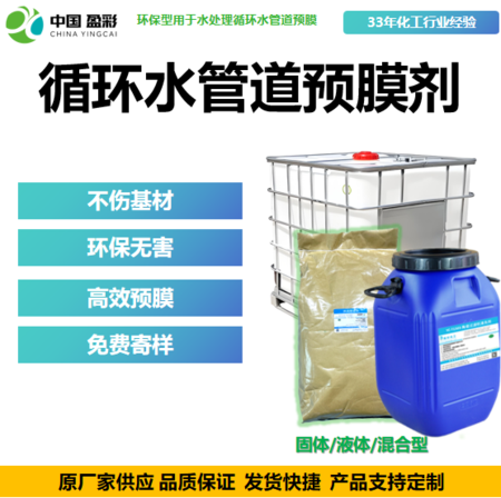 循环水管道预膜剂
