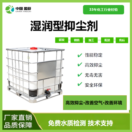 盈彩湿润型抑尘剂