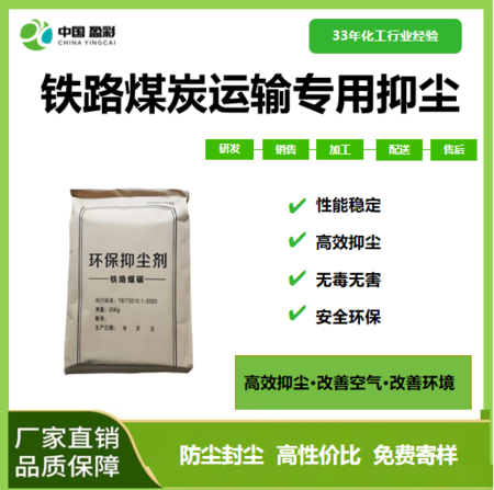 煤炭运输专用抑尘剂
