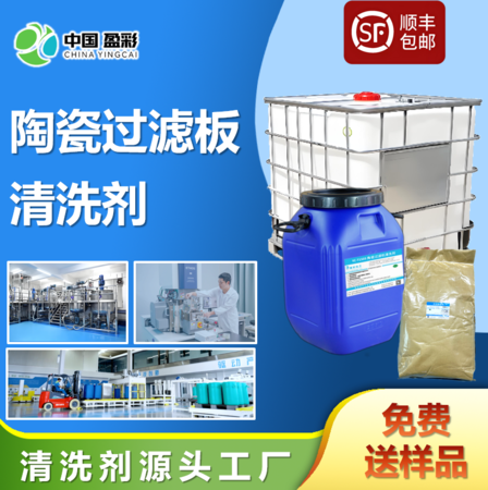 陶瓷过滤板清洗剂完全替代硝酸