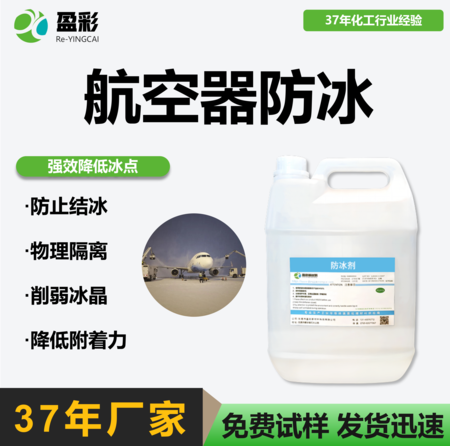 航空器防冰