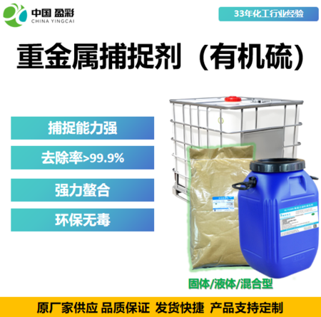 重金属捕捉剂（有机硫）