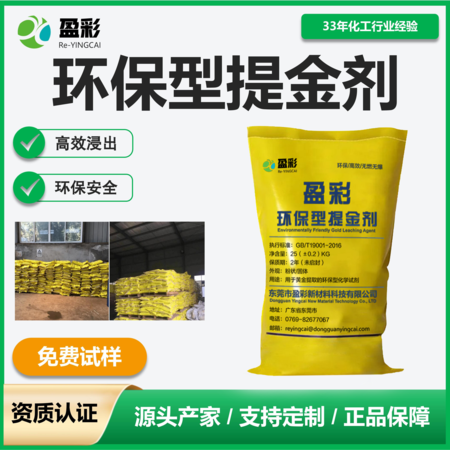 盈彩环保浸金剂/提金剂/炼金剂