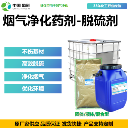 烟气净化药剂-脱硫剂