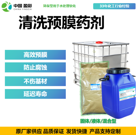 清洗预膜药剂