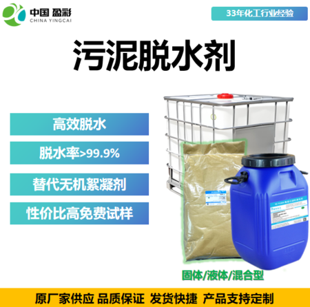 污泥脱水剂