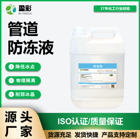 管道防冻液