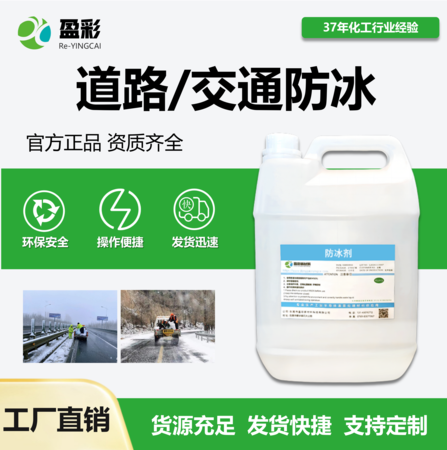 道路/交通防冰