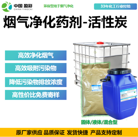 烟气净化药剂-活性炭