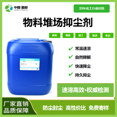 物料堆场抑尘剂