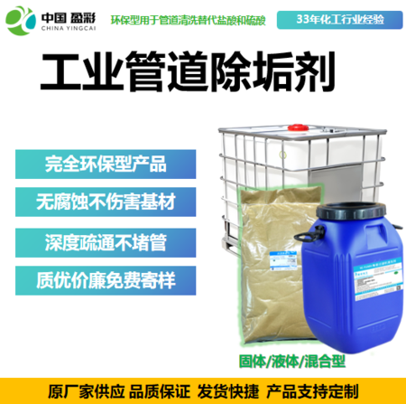 管道除垢剂（液体/固体/混合型）