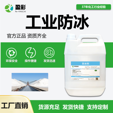 工业防冰