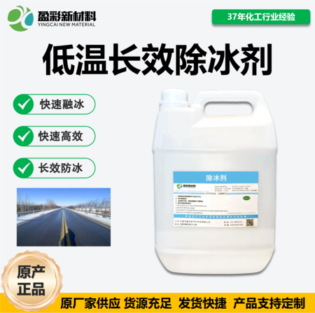 低温长效除冰剂