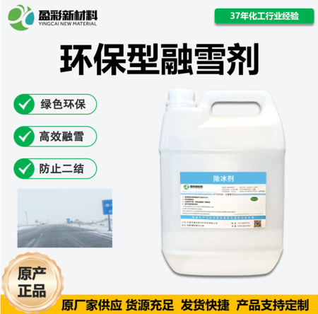 环保型融雪剂