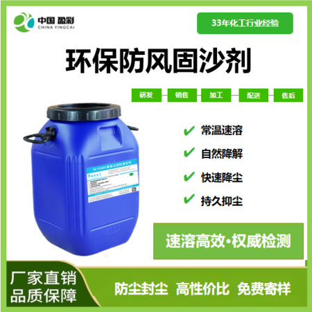 环保固沙抑尘剂