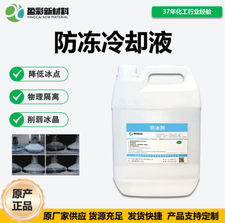 防冻冷却液