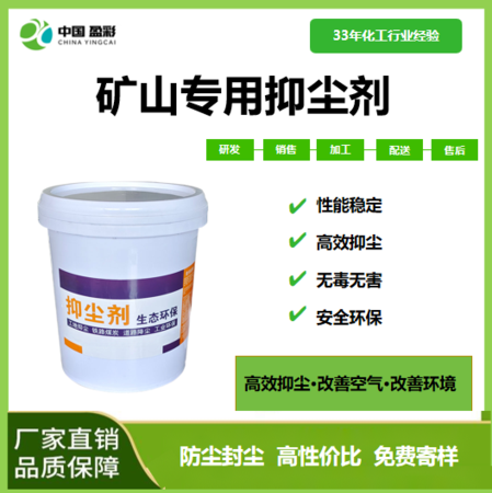 矿山专用抑尘剂
