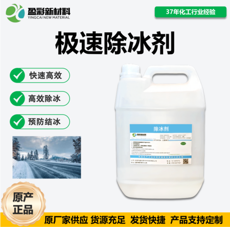 极速融冰剂