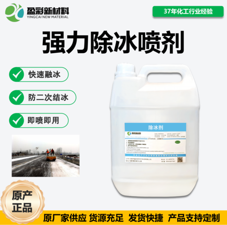 强力除冰喷剂