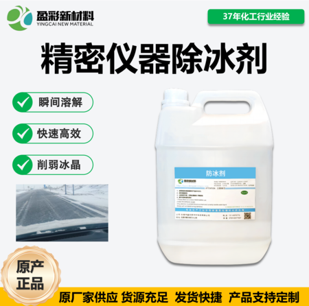 精密仪器除冰剂