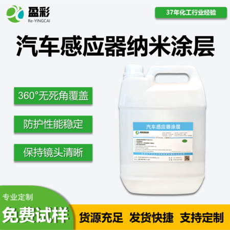 汽车感应器纳米涂层