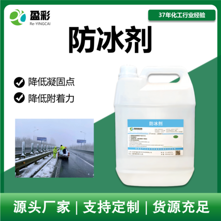 防冰剂