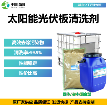 太阳能光伏板清洗剂