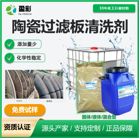 盈彩环保陶瓷过滤板专用清洗剂 强力除堵塞 延长滤板寿命 支持定制