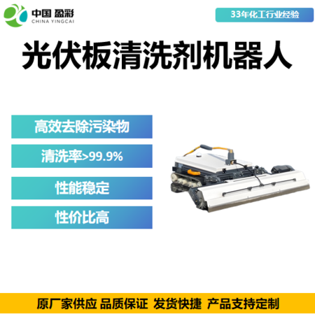 光伏板清洗剂机器人