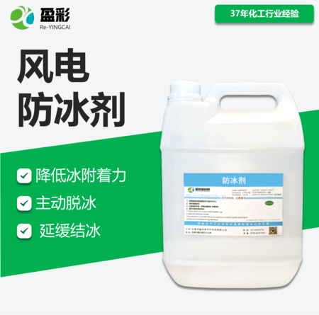 风电防冰剂