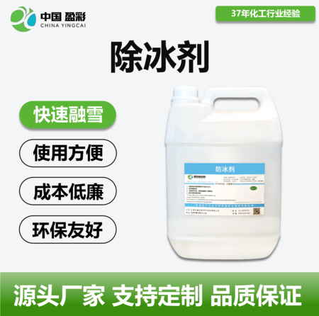 除冰剂